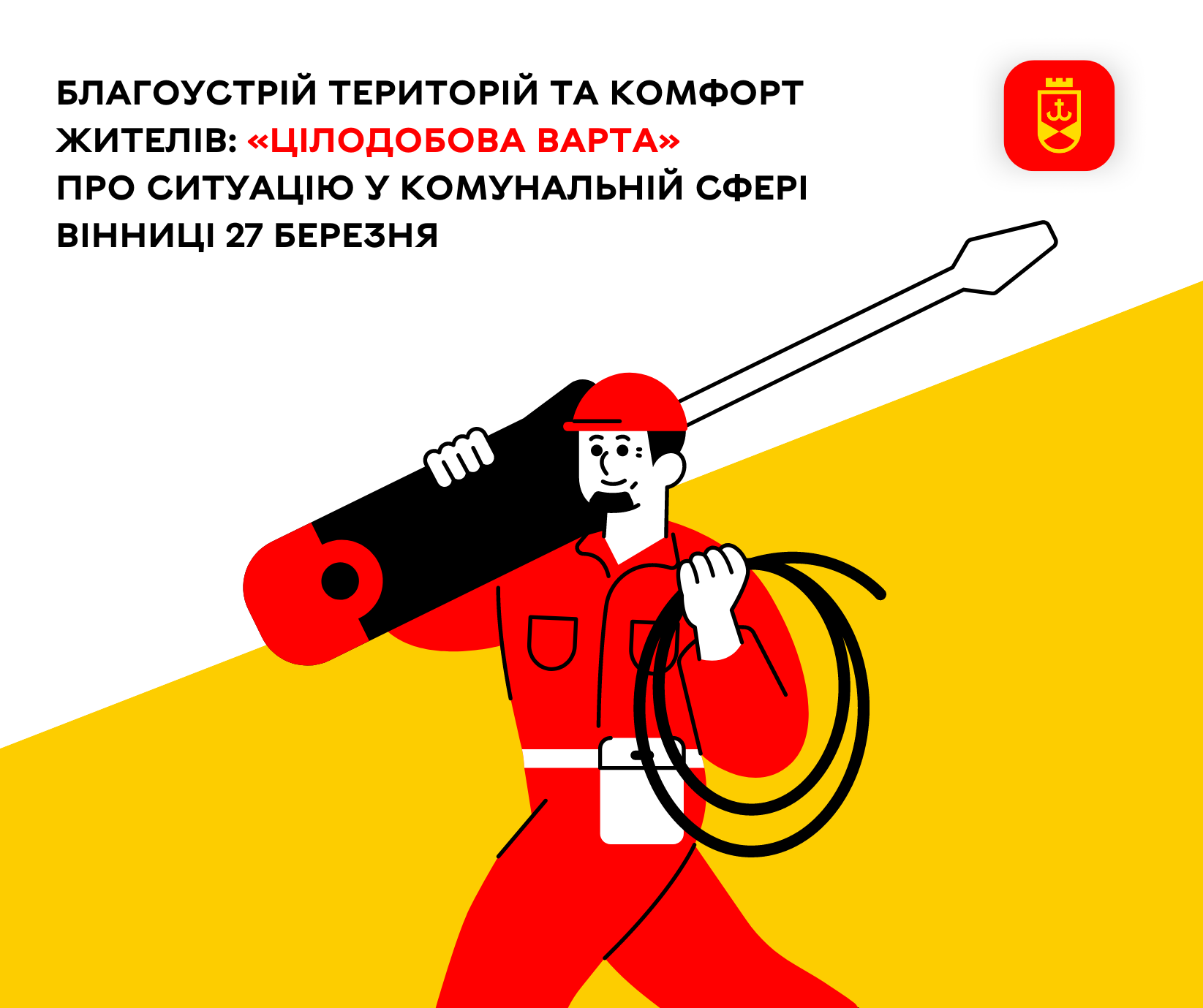 Благоустрій територій та комфорт жителів: «Цілодобова варта» про ситуацію у комунальній сфері Вінниці 27 березня